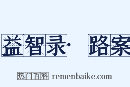 益智录·路案是什么意思的图片